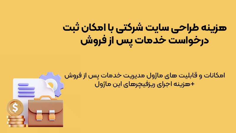 هزینه طراحی سایت شرکتی با امکان ثبت درخواست خدمات پس از فروش